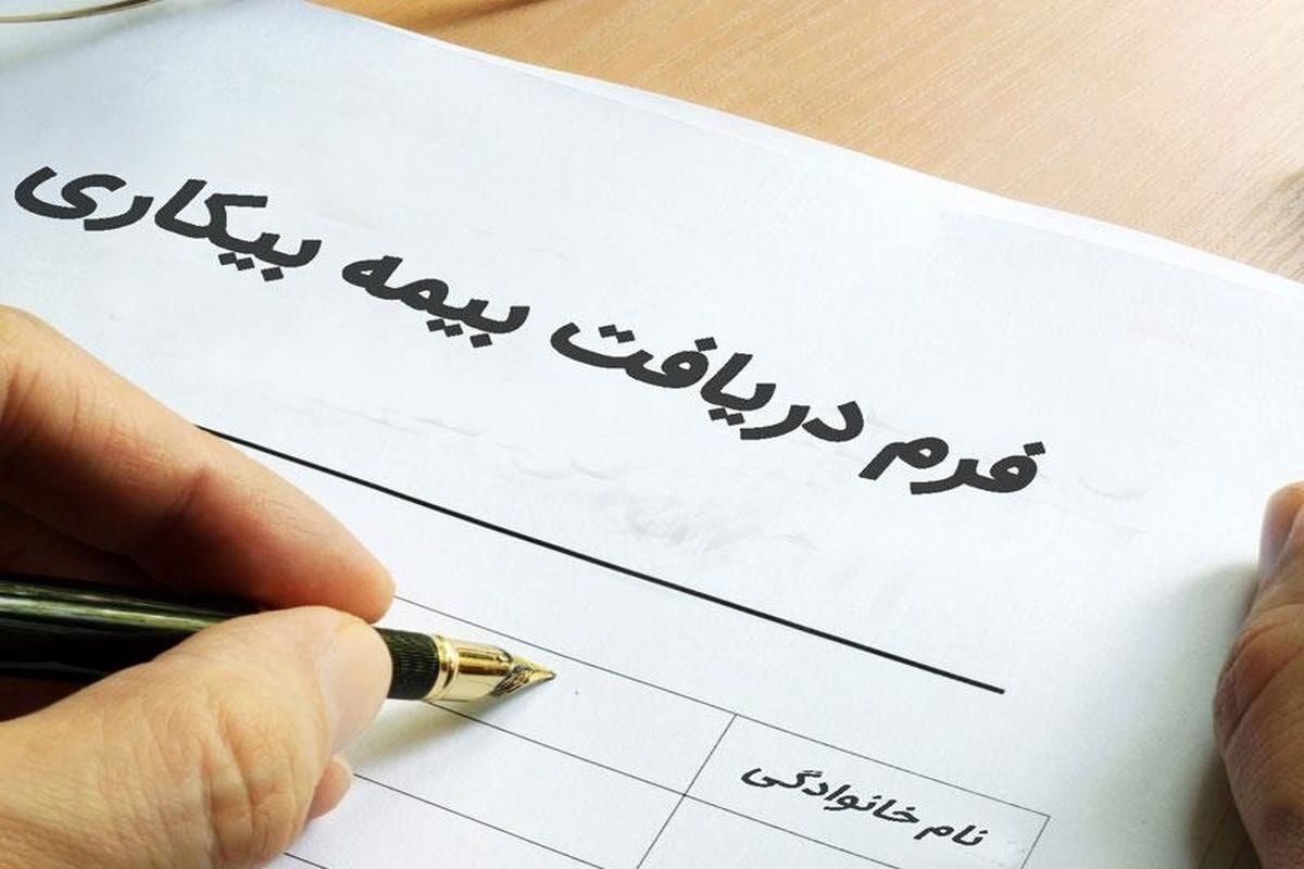 حقوق بیمه بیکاری در سال ۱۴۰۴؛ جزئیات، شرایط و نحوه محاسبه