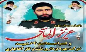 برگزاری یادواره سردار شهید عزیز الماسی و ۶۴ شهید شرکت بهره برداری نفت 