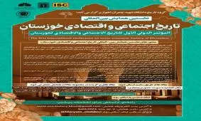 برگزاری نخستین همایش بین‌المللی تاریخ اجتماعی و اقتصادی خوزستان