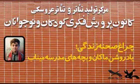 پرده‌ مرکز تئاتر کانون به یاد ماکان کنار می‌رود