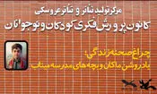 پرده‌ مرکز تئاتر کانون به یاد ماکان کنار می‌رود