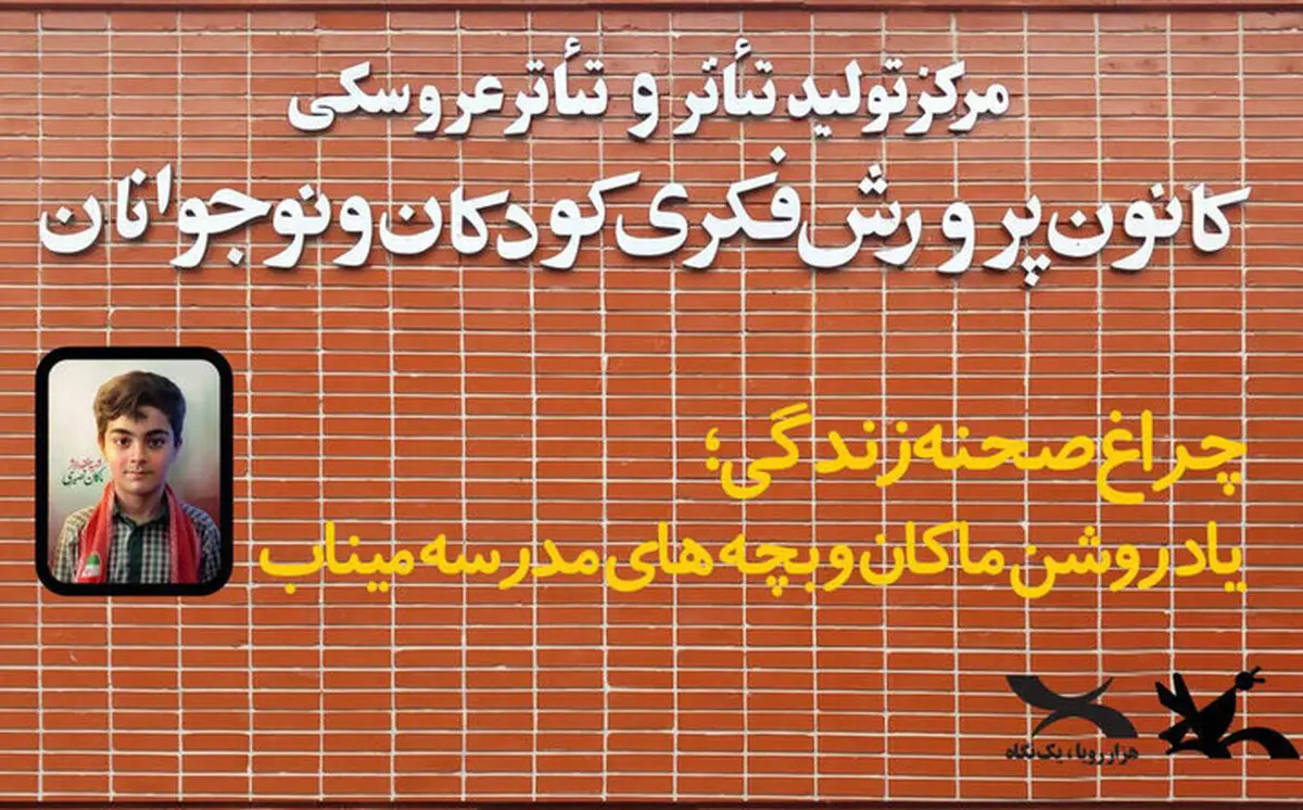 پرده‌ مرکز تئاتر کانون به یاد ماکان کنار می‌رود