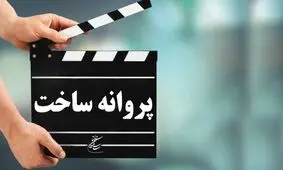 صدور پروانه ساخت برای مجید مظفری و سیدمسعود اطیابی