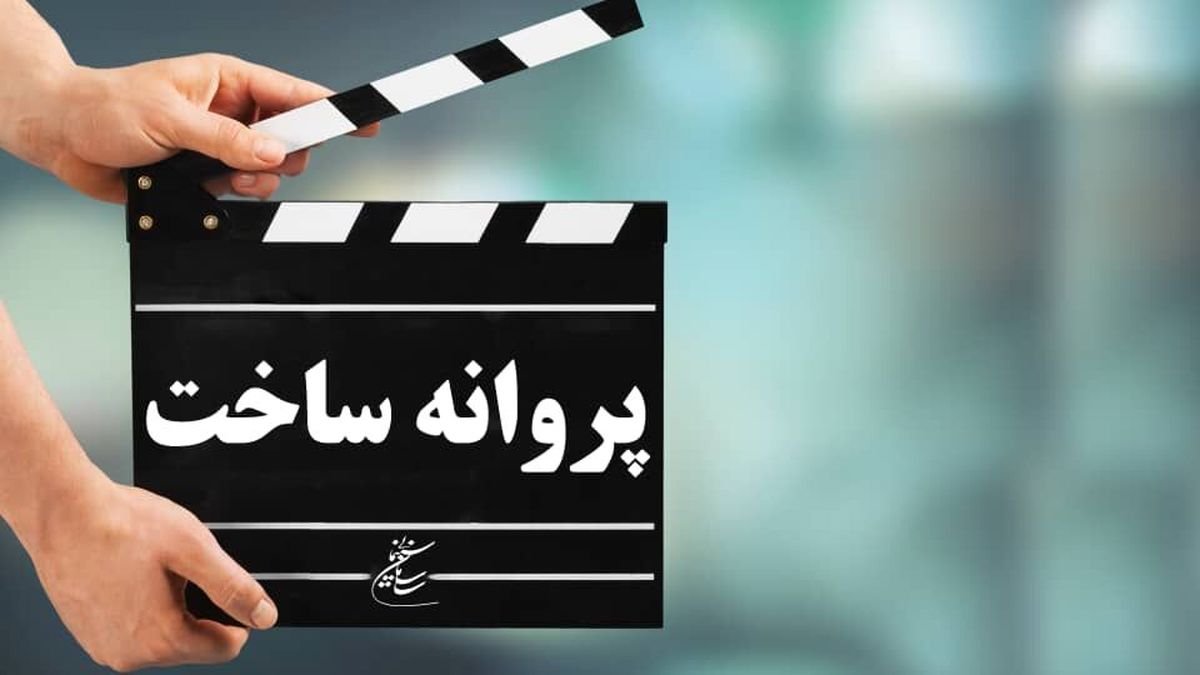 صدور پروانه ساخت برای مجید مظفری و سیدمسعود اطیابی