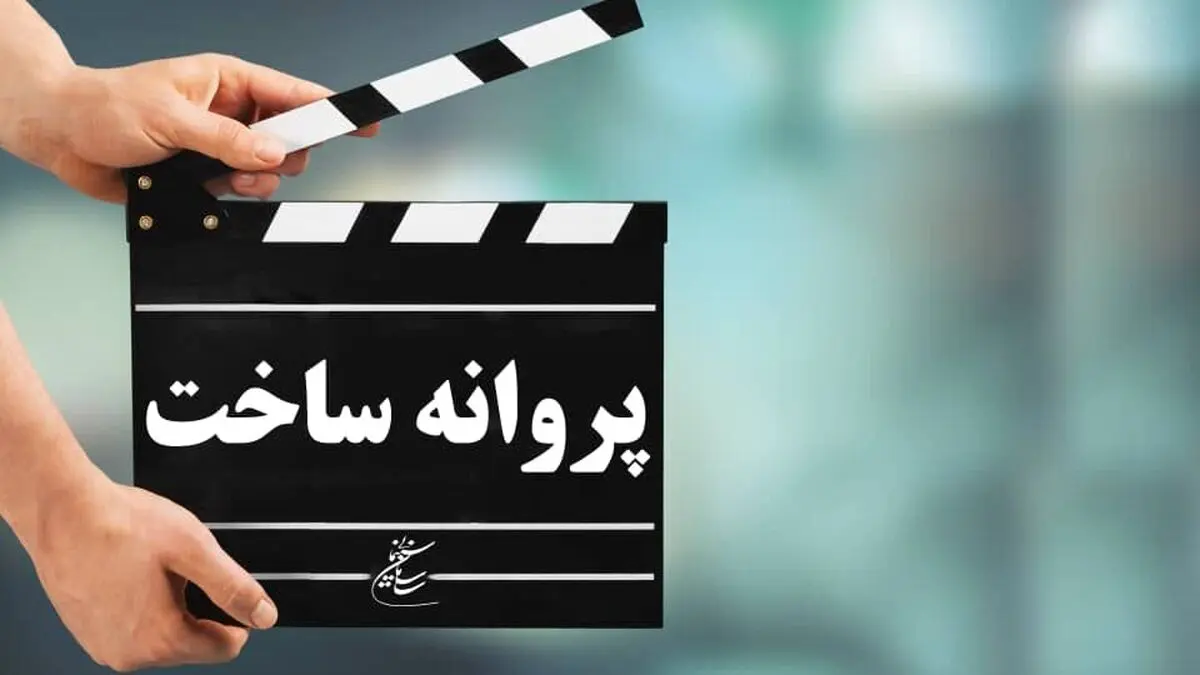 صدور پروانه ساخت برای مجید مظفری و سیدمسعود اطیابی