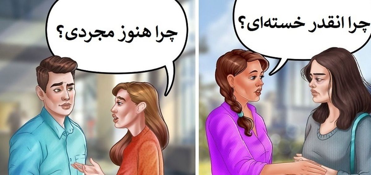 این سؤالات را هرگز از دیگران نپرسید