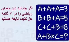 تست هوش/ اگر بتوانید این معمای ریاضی را در ۷ ثانیه حل کنید، نابغه هستید