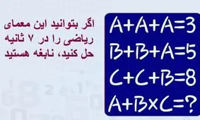 تست هوش/ اگر بتوانید این معمای ریاضی را در ۷ ثانیه حل کنید، نابغه هستید