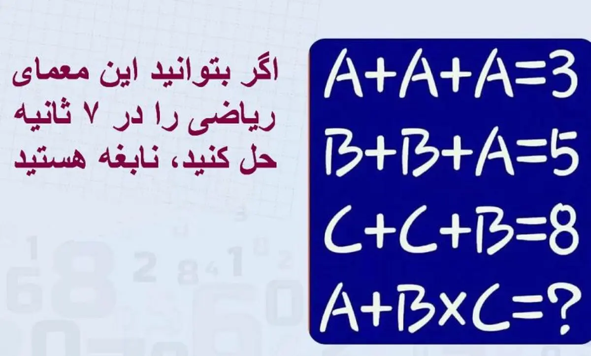 تست هوش/ اگر بتوانید این معمای ریاضی را در ۷ ثانیه حل کنید، نابغه هستید