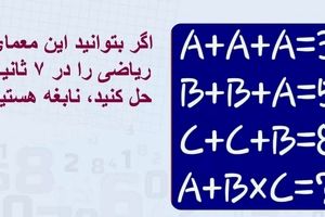 تست هوش/ اگر بتوانید این معمای ریاضی را در ۷ ثانیه حل کنید، نابغه هستید