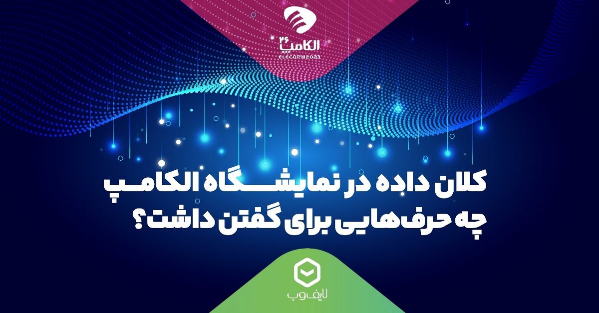 کلان داده در نمایشگاه الکامپ چه حرفهایی برای گفتن داشت؟