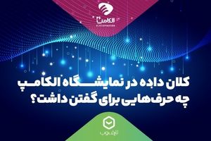  کلان داده در نمایشگاه الکامپ چه حرف‌هایی برای گفتن داشت؟