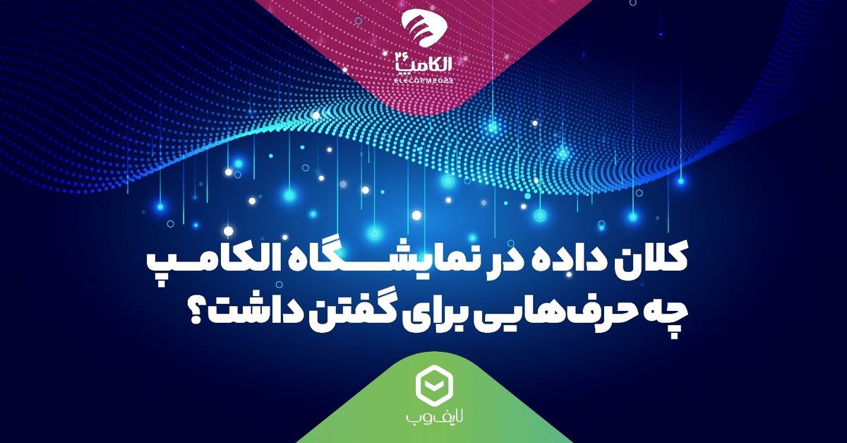  کلان داده در نمایشگاه الکامپ چه حرف‌هایی برای گفتن داشت؟