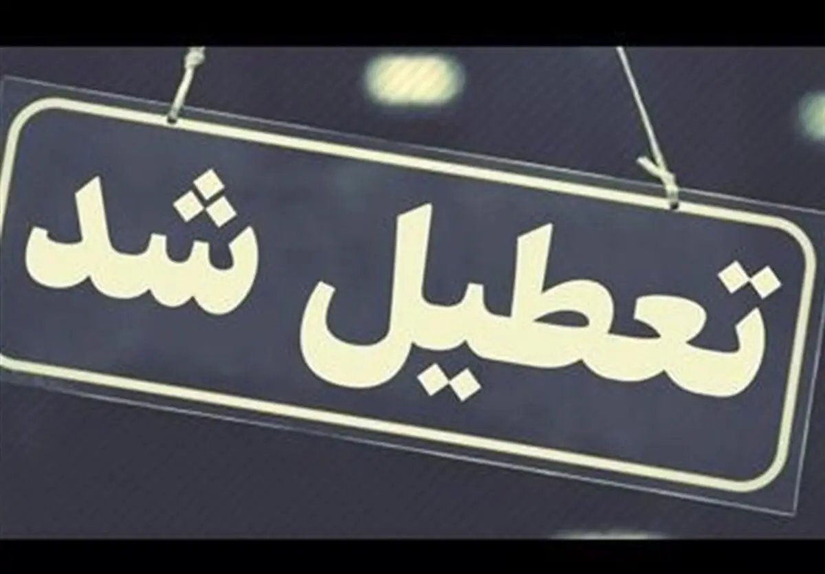 البرز شنبه و یکشنبه تعطیل نیست