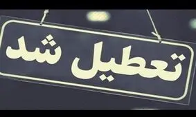 مدارس استان کردستان تعطیل شد