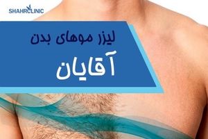 لیزر موهای زائد بدن راحت ترین و بی دردسرترین راه