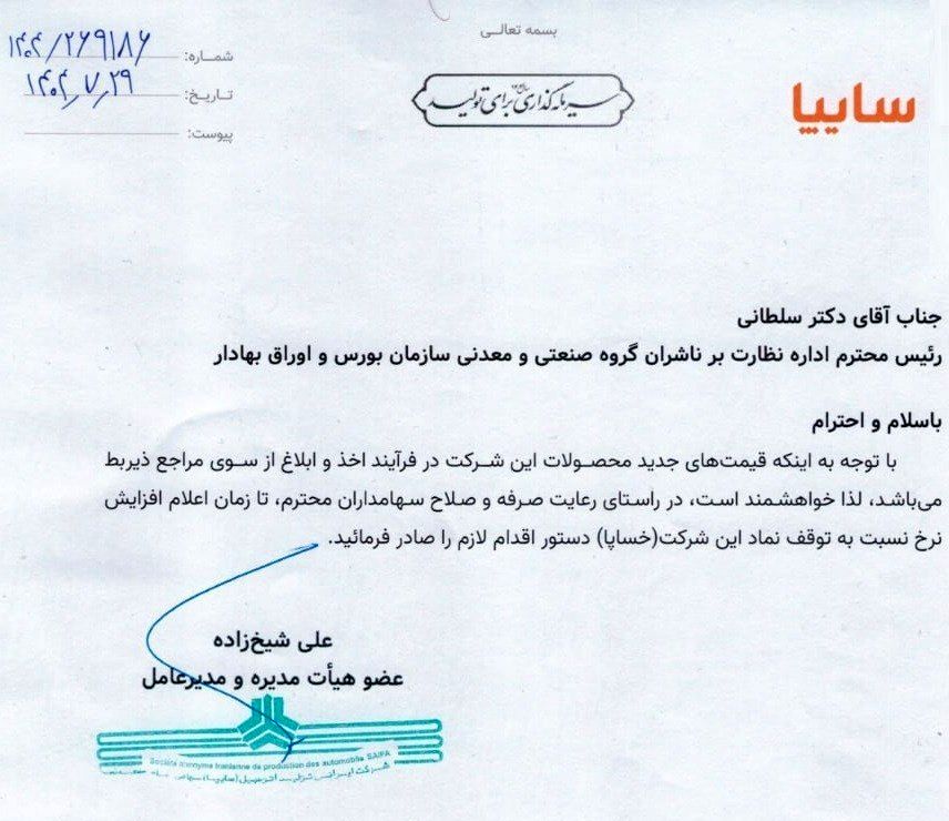 گروه خودرو سازی سایپا , 
