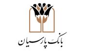 بانک پارسیان درکنار مردم و مشتریان، تمهیدات حمایتی برای رفع دغدغه های مالی