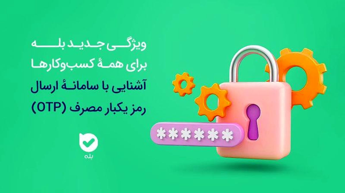 امنیت بیشتر، هزینه کمتر! سامانه OTP بله، راهکاری هوشمند برای احراز هویت