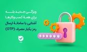 امنیت بیشتر، هزینه کمتر! سامانه OTP بله، راهکاری هوشمند برای احراز هویت 