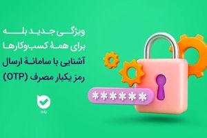 امنیت بیشتر، هزینه کمتر! سامانه OTP بله، راهکاری هوشمند برای احراز هویت 