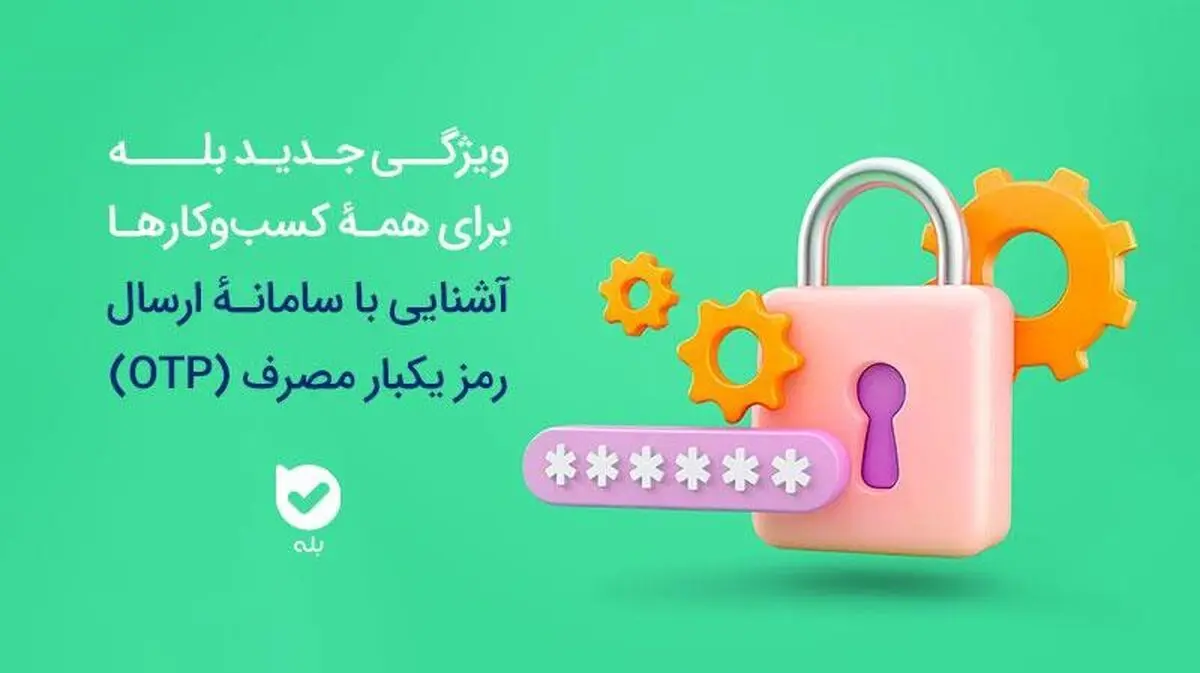 امنیت بیشتر، هزینه کمتر! سامانه OTP بله، راهکاری هوشمند برای احراز هویت 