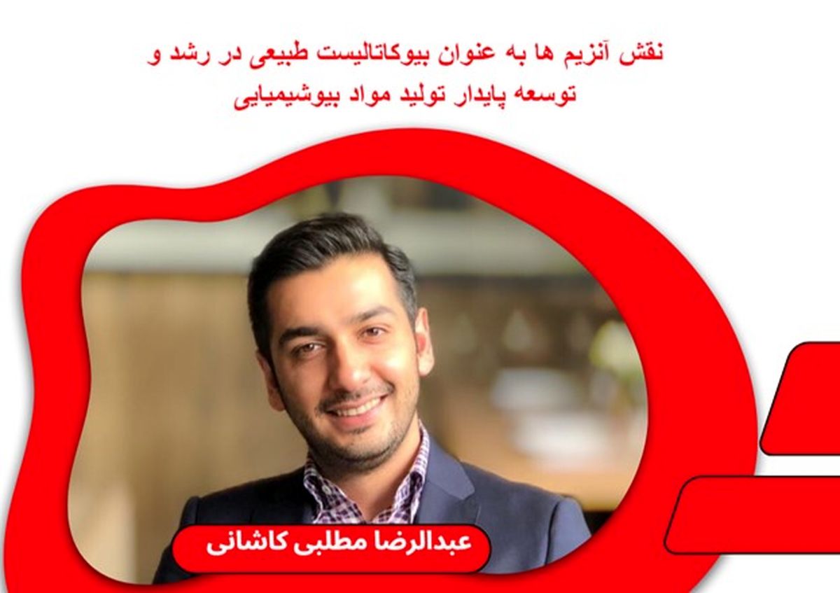 "نقش بیوکاتالیستهای طبیعی در توسعه پایدار مواد بیوشیمیایی با عبدالرضا مطلبی کاشانی"