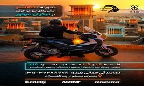 تسهیلات جدید کالانو برای خریداران موتورسیکلت در یزد اعلام شد