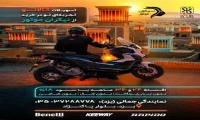 تسهیلات جدید کالانو برای خریداران موتورسیکلت در یزد اعلام شد