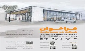 ‎اعطای جوایز ارزنده به نفرات برتر شرکت‌کننده در مسابقه انتخاب مشاور بهره بردار سرزمین خودرو

