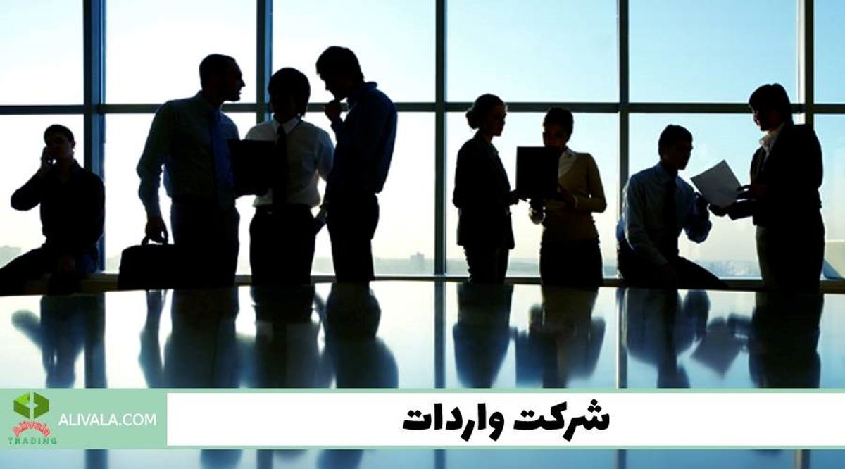 علی والا شرکت واردات از چین