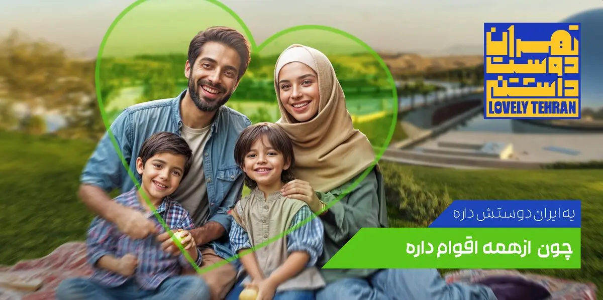با «تهران دوست داشتنی» آشنا شوید و جایزه بگیرید
