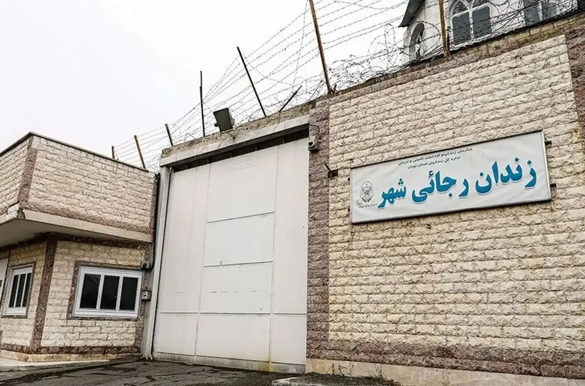 دیوار زندان رجایی‌شهر تخریب شد/ تصاویر

