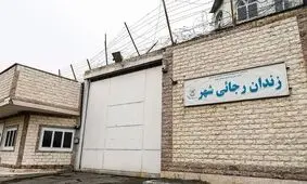 دیوار زندان رجایی‌شهر تخریب شد/ تصاویر


