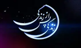 بازگشت غیرمنتظره مردی که مرگ را تجربه کرده بود