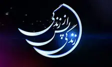 بازگشت غیرمنتظره مردی که مرگ را تجربه کرده بود