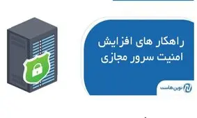 راهکار های افزایش امنیت سرور مجازی با نوین هاست