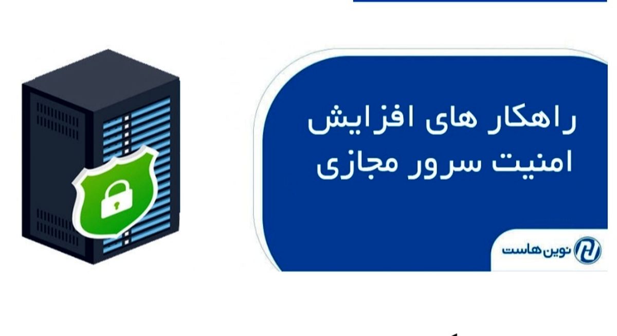 راهکار های افزایش امنیت سرور مجازی با نوین هاست