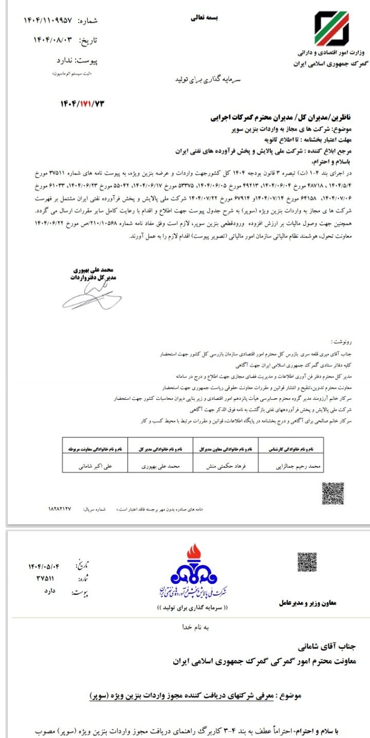 شرکتهای مجاز واردات بنزین سوپر اعلام شد / عرضه بنزین سوپر تنها از طریق بورس انرژی امکانپذیر است