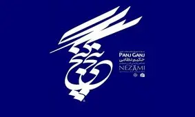 استقبال از نمایشگاه پنج گنج در موزه هنرهای معاصر تهران