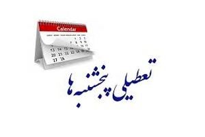 پنجشنبه‌های استان کرمان تا پایان تابستان تعطیل شد