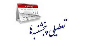 پنجشنبه‌های استان کرمان تا پایان تابستان تعطیل شد