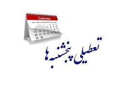پنجشنبه‌های استان کرمان تا پایان تابستان تعطیل شد