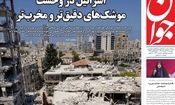 صفحه نخست روزنامه های سه شنبه ۲۷ خرداد ۱۴۰۴