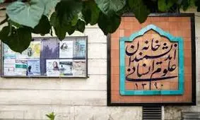 خانه اندیشمندان به صورت رسمی ساختمان ورشو را ترک کرد/ ویدئو