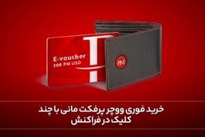 خرید فوری ووچر پرفکت مانی با چند کلیک در فراکنش