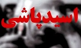 اسیدپاشى مرد متوهم روى برادرش
