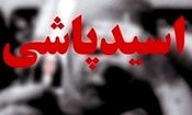 اسیدپاشى مرد متوهم روى برادرش