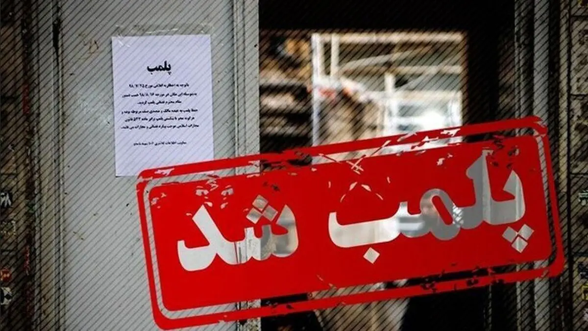 پلمب آجیل فروشی معروف تهران بخاطر گرانفروشی