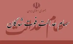  سامانه انتقال سهام متوفیان فردا رونمایی می‌شود